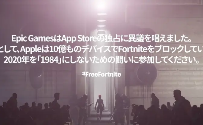 『Fortnite』運営がAppleを提訴、パロディ映像で痛烈批判　App Storeからの削除うけ