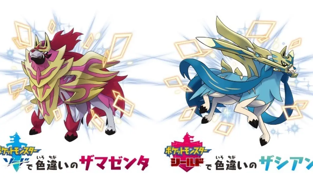 色違いのザマゼンタ・ザシアン／ポケモン公式サイトよりの画像