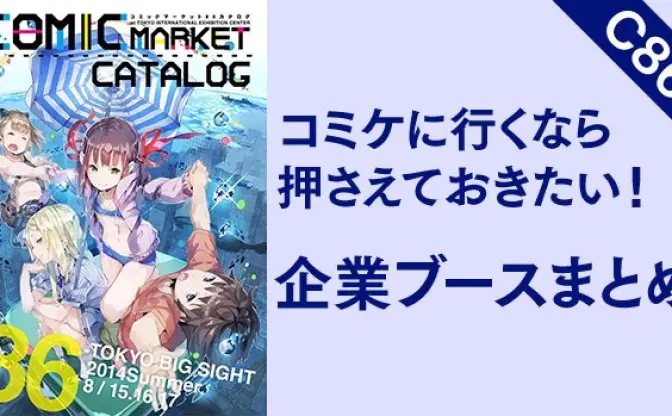 【C86】コミケに行くなら押さえておきたい！ 企業ブースまとめ