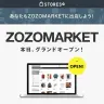 STORES.jpの商品を集約──新EC「ZOZOMARKET」リリース