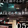 AI法廷の模擬裁判／画像は企画の公式Twitterより