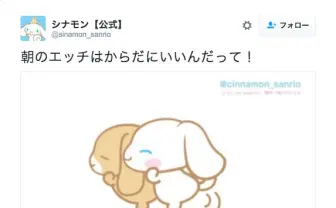 シナモンのなりすましアカウントが再び物議　過去にはサンリオから警告