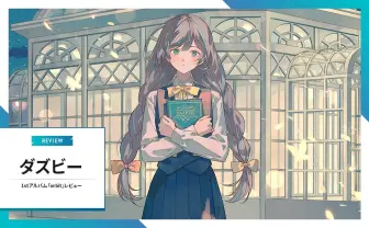 ダズビー『orbit』レビュー　感情を学ぶ少女の星、めぐりめぐる恋の軌道