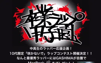 「卒業ラップ甲子園」開幕　10代ラッパーたちのリリックが甘酸っぱい