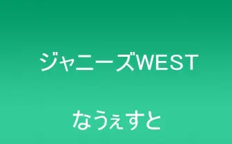 ジャニーズWESTが『溺れるナイフ』や『レンタル救世主』で奮闘 成長遂げる次世代グループ