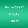 ジャニーズWEST 3rdアルバム『なうぇすと』