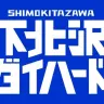 下北沢ダイハード／画像はテレビ東京より