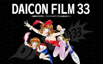 生誕33周年！ 「DAICON FILM」が赤井孝美の手で蘇る