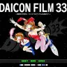 DAICON FILM 誕生33周年企画『DAICON FILM 33』