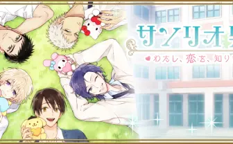 「サンリオ男子」スマホ恋愛ゲームがサービス開始! 主題歌はエレガ