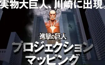 60mの超大型巨人が川崎に！ 『進撃の巨人』プロジェクションマッピング開催