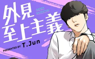 漫画『外見至上主義』100億PV達成　韓国NAVER発WebToonで初の快挙