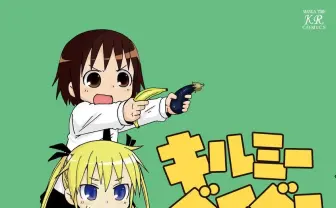 漫画『キルミーベイベー』1巻が88円！ 最大90%OFFのKindleセール開催