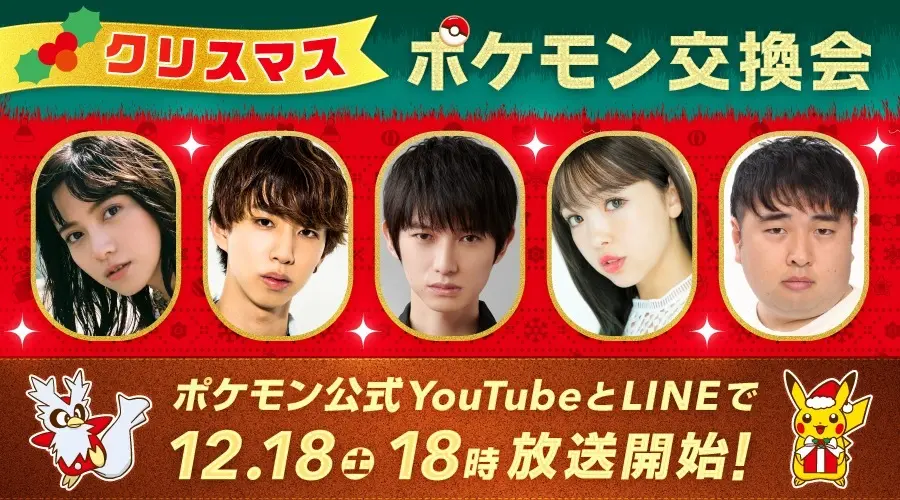 【公式】クリスマスポケモン交換会