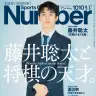 『Number』将棋特集号「藤井聡太と将棋の天才。」