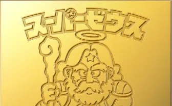 純金製スーパーゼウスシール降臨！ エイプリルフールではない！