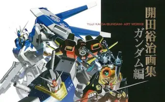 怪獣絵師 開田裕治、初のガンダム画集！ ボックスアートの歴史がここに