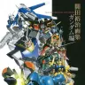『開田裕治画集ガンダム編』表紙