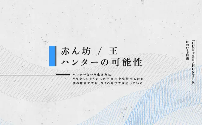 自由への鍵　赤ん坊／王／ハンターの可能性