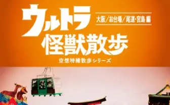 衝撃の街ブラ番組「ウルトラ怪獣散歩」新作DVDで大阪や広島をぶらり旅