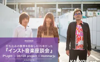 OSTER project × Hommarju x P*Lightインスト音楽座談会 打ち込みの限界を目指した15年だった
