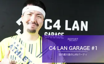 3日間ぶっ通しで遊び倒すゲーマーの祭典再び 「C4 LAN GARAGE #1」レポート