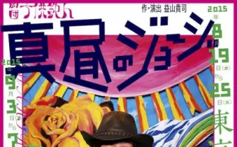 劇団子供鉅人「真昼のジョージ」 名前がジョージの人は入場無料に！