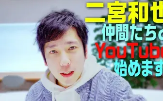 二宮和也のYouTube「ジャにのちゃんねる」登録100万目前 チームの仲間も発表迫る