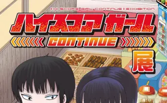 ハイスコアガール再開&6巻刊行! お蔵入り原稿を展示するCONTINUE展も