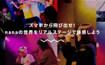 参加型音楽イベント「nanaフェス」でコゲ犬、あやぽんず＊が生歌披露