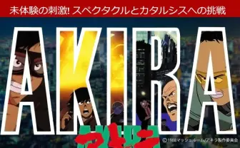アニメ「AKIRA」リマスターで蘇る!? クラウドファンディングで上映会