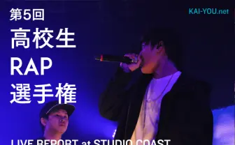 HIPHOPの甲子園! 第5回高校生ラップ選手権、全試合レポート