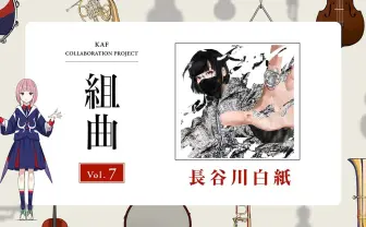 花譜×長谷川白紙コラボ楽曲「蕾に雷」 各パートで「バトルができたみたい」