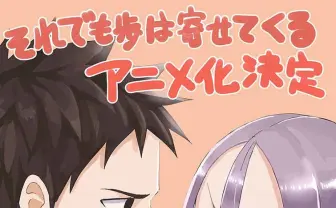 将棋ラブコメ『それでも歩は寄せてくる』アニメ化　この恋、詰むや詰まざるや…？