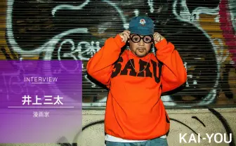 『TOKYO TRIBE』井上三太インタビュー　ヒップホップと漫画の交差点に立つ男