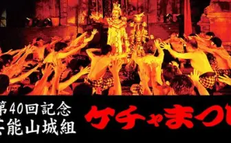 新宿で「ケチャまつり」開催 上裸の男たちの魂の踊りと祈りを目撃せよ
