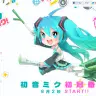 「初音ミクのミクミクメイクミク！」公式サイトのスクリーンショット