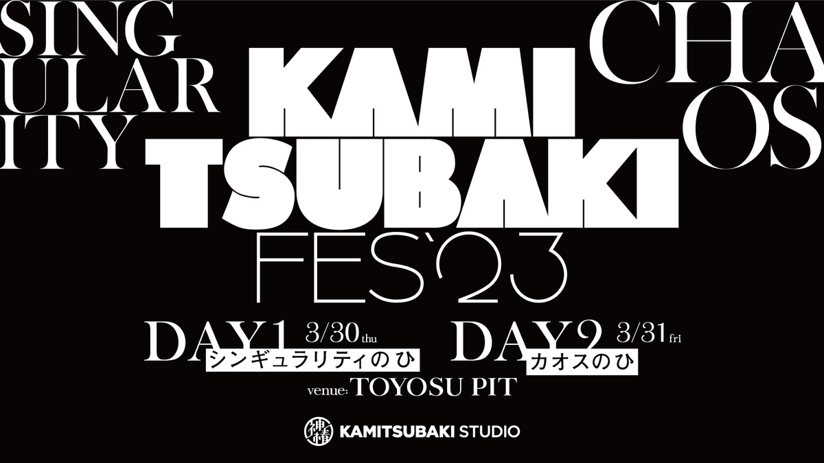 神椿初のフェスに花譜、カンザキイオリら集結 「KAMITSUBAKI FES 神椿初のフェスに花譜、カンザキイオリら集結 「KAMITSUBAKI FES