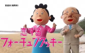 サザエさん一家が踊る「恋チュン」がなぜか心温まる ゆかりの街でロケ
