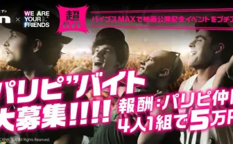 EDM映画のバイトでパリピ募集　イベントを盛り上げるだけで5万円！