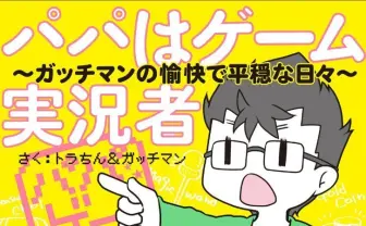 「パパはゲーム実況者」ガッチマンと妻トラちんの共同コミック刊行