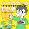 パパはゲーム実況者／画像はAmazon