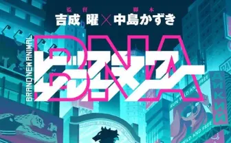 TRIGGER新作TVアニメ『BNA』 吉成曜と中島かずきが初タッグ
