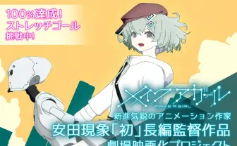 アニメ作家 安田現象、クラファンが1000万突破　新グッズの追加プラン公開