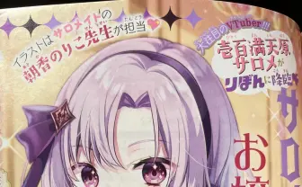 にじさんじ壱百満天原サロメ『りぼん』に降臨　読者の悩みに回答ですわ！