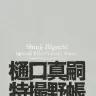 『樋口真嗣特撮野帳 -映像プラン・スケッチ-』