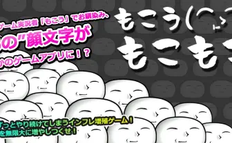人気ゲーム実況者もこうのゲームアプリ爆誕　Twitterトレンド入り…！