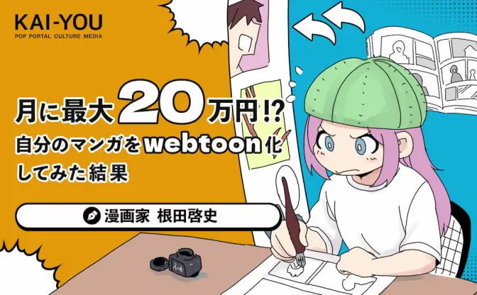 webtoon素人でもLINEマンガ インディーズで20万円もらえる!? いっちょ描いてみっか！