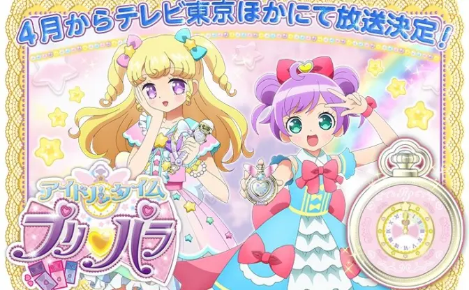 アニメ『アイドルタイムプリパラ』4月放送！ ゆめかわいい新キャラも