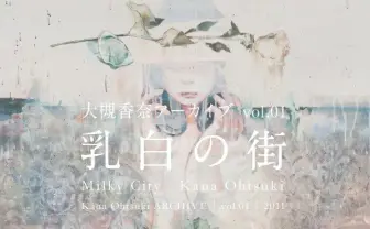 大槻香奈が個展作品のアーカイブ集刊行 少女から「生」を問う